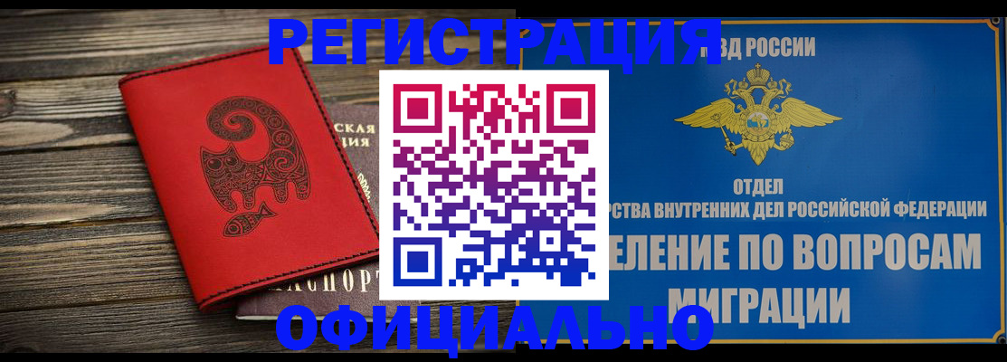 прописка регистрация в Камне-на-Оби